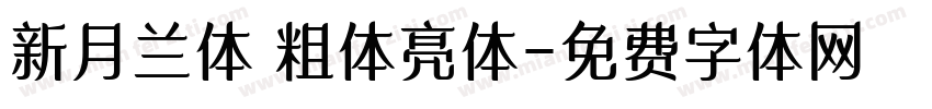新月兰体 粗体亮体字体转换